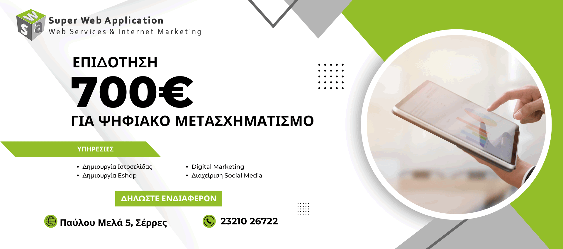 Έναρξη Β' Κύκλου της Δράσης«Ψηφιακά Εργαλεία ΜΜΕ» | Πρόγραμμα I