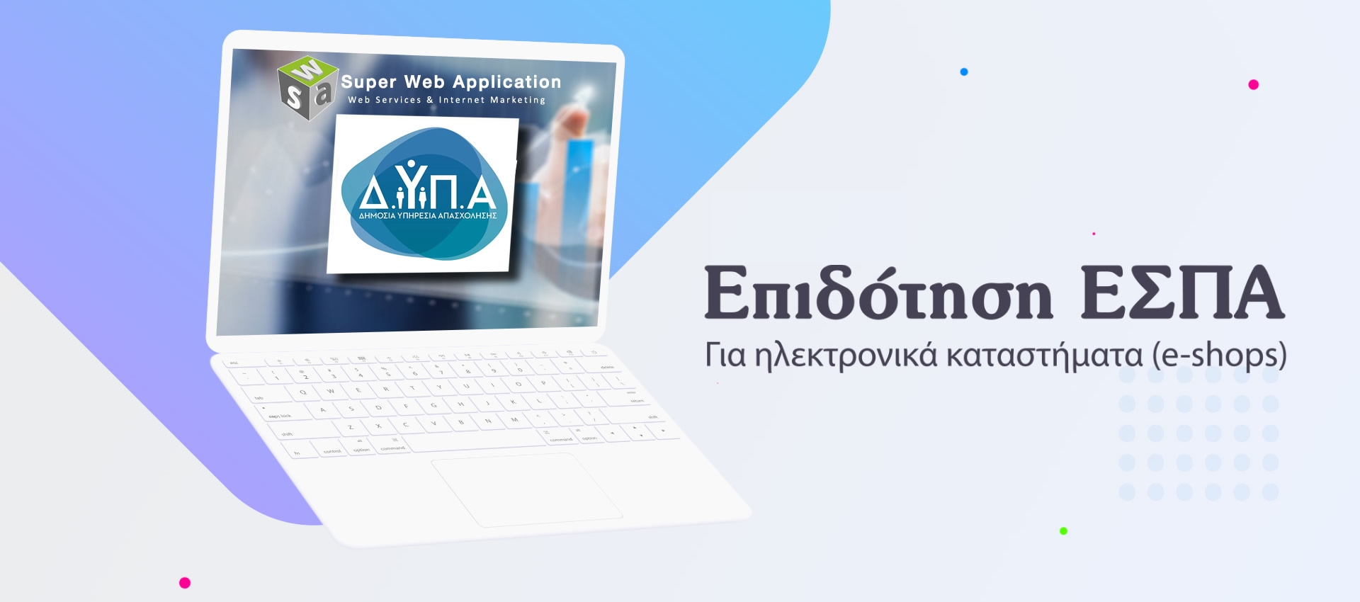 ΔΥΠΑ: Επιδότηση ΕΣΠΑ για κατασκευή Eshop έως και 100%